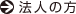 法人の方